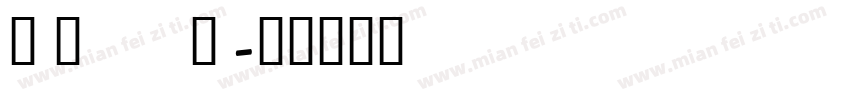 garamond pro字体转换